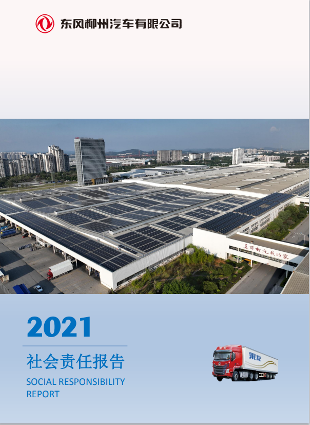 东风柳州汽車(chē)有(yǒu)限公(gōng)司2021社会责任报告