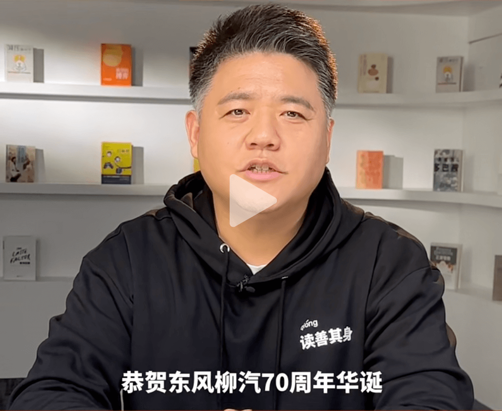 樊登老师為(wèi)东风柳汽七十周年送上特别祝福